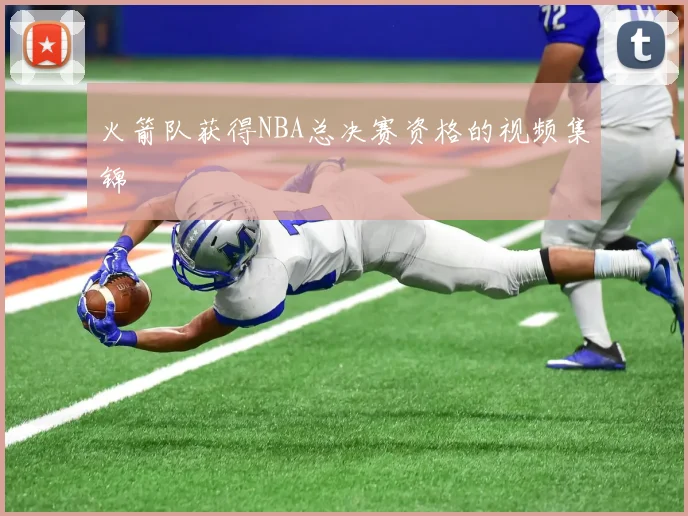 火箭队获得NBA总决赛资格的视频集锦