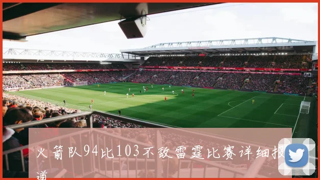 火箭队94比103不敌雷霆比赛详细报道