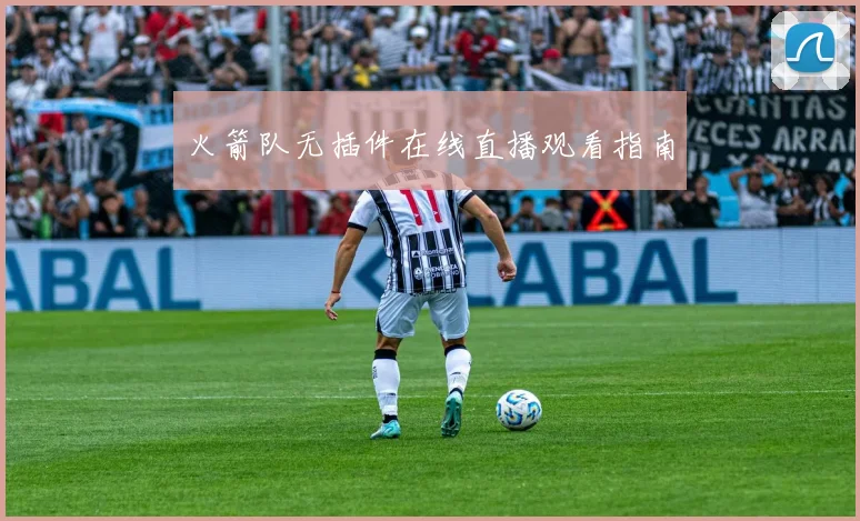 火箭队无插件在线直播观看指南