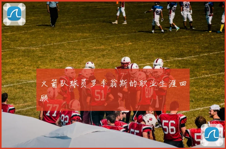火箭队球员罗季翁斯的职业生涯回顾