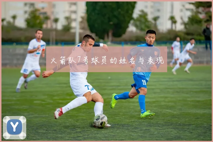 火箭队7号球员的姓名与表现