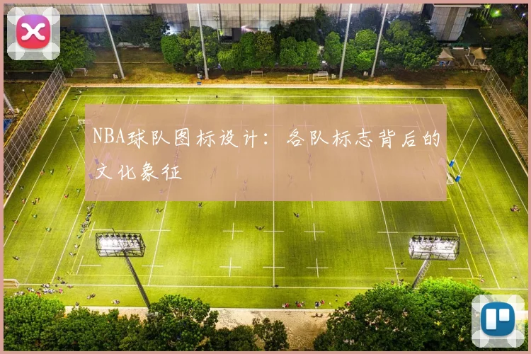 NBA球队图标设计：各队标志背后的文化象征