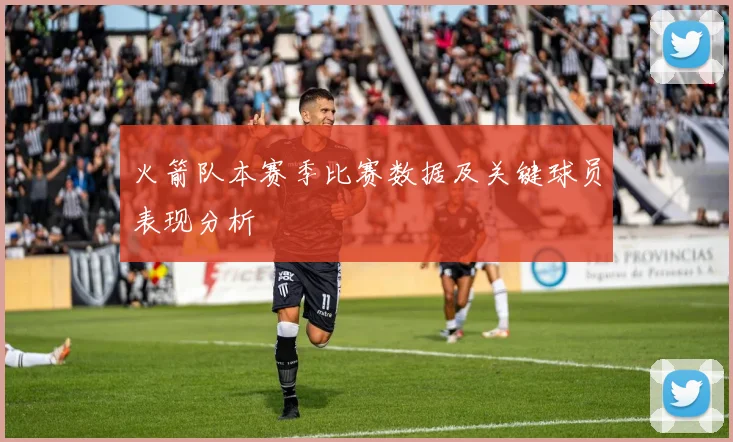 火箭队本赛季比赛数据及关键球员表现分析