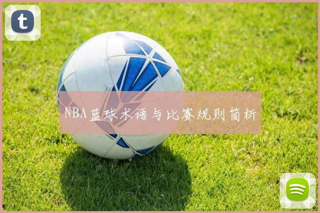 NBA蓝球术语与比赛规则简析