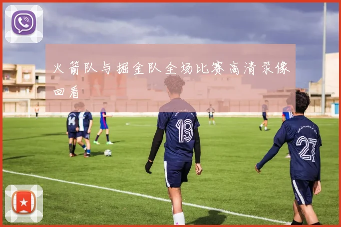 火箭队与掘金队全场比赛高清录像回看