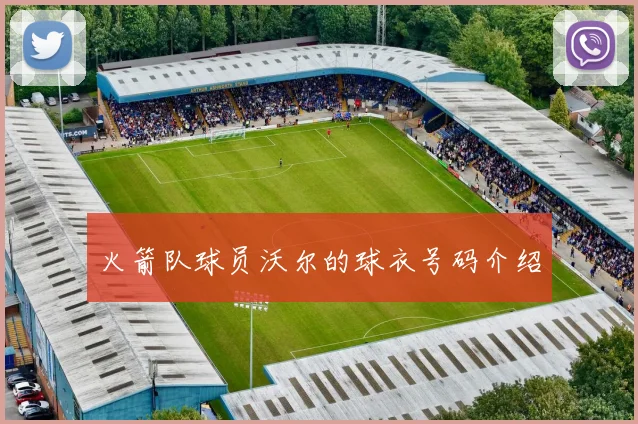 火箭队球员沃尔的球衣号码介绍