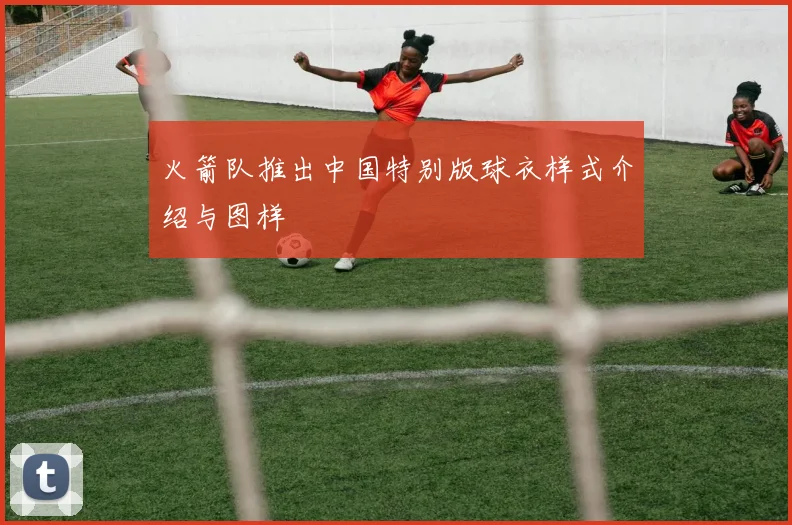 火箭队推出中国特别版球衣样式介绍与图样