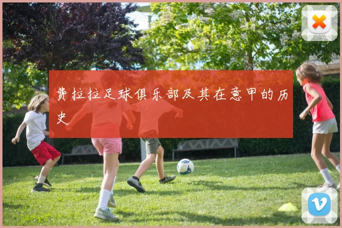 费拉拉足球俱乐部及其在意甲的历史