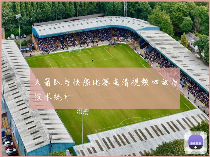 火箭队与快船比赛高清视频回放与技术统计